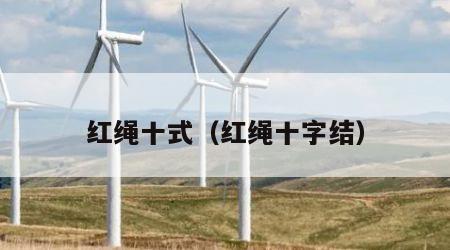 红绳十式（红绳十字结）