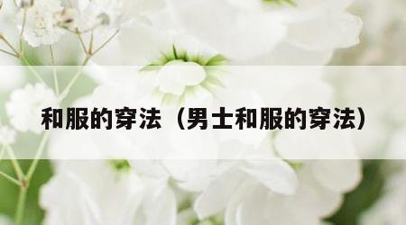 和服的穿法（男士和服的穿法）