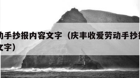 劳动手抄报内容文字（庆丰收爱劳动手抄报内容文字）