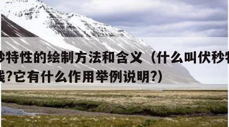 伏秒特性的绘制方法和含义（什么叫伏秒特性曲线?它有什么作用举例说明?）