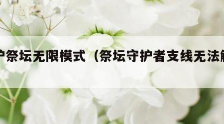 守护祭坛无限模式（祭坛守护者支线无法触发）