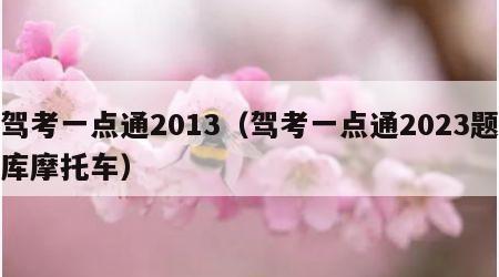 驾考一点通2013（驾考一点通2023题库摩托车）