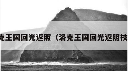 洛克王国回光返照（洛克王国回光返照技能）