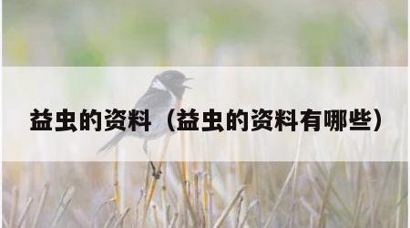 益虫的资料（益虫的资料有哪些）