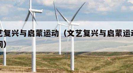 文艺复兴与启蒙运动（文艺复兴与启蒙运动的时间）