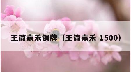 王简嘉禾铜牌（王简嘉禾 1500）