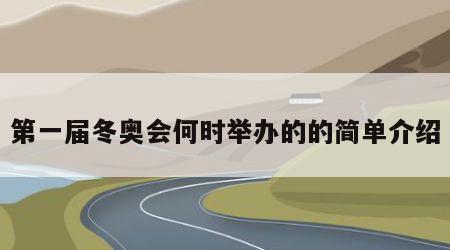第一届冬奥会何时举办的的简单介绍