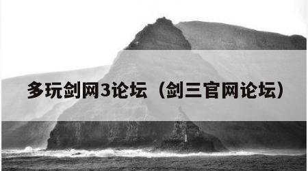 多玩剑网3论坛（剑三官网论坛）