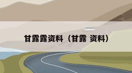 甘露露资料（甘露 资料）