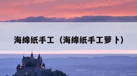 海绵纸手工（海绵纸手工萝卜）