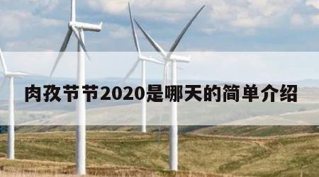 肉孜节节2020是哪天的简单介绍