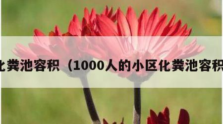 化粪池容积（1000人的小区化粪池容积）
