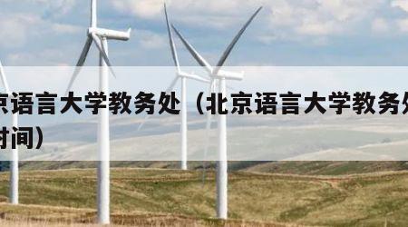 北京语言大学教务处（北京语言大学教务处工作时间）