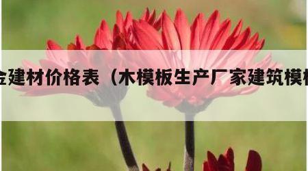 五金建材价格表（木模板生产厂家建筑模板厂家）