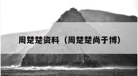 周楚楚资料（周楚楚尚于博）
