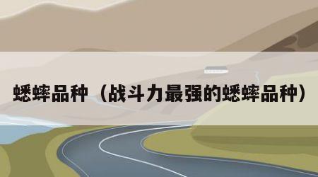蟋蟀品种（战斗力最强的蟋蟀品种）