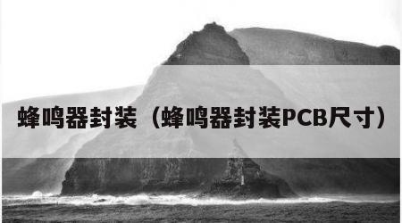 蜂鸣器封装（蜂鸣器封装PCB尺寸）