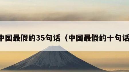中国最假的35句话（中国最假的十句话）