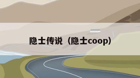 隐士传说（隐士coop）
