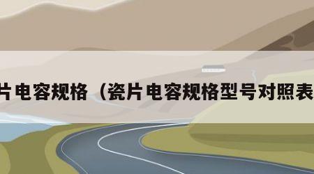 瓷片电容规格（瓷片电容规格型号对照表图）