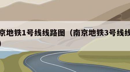 南京地铁1号线线路图（南京地铁3号线线路图）