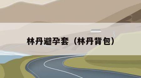 林丹避孕套（林丹背包）
