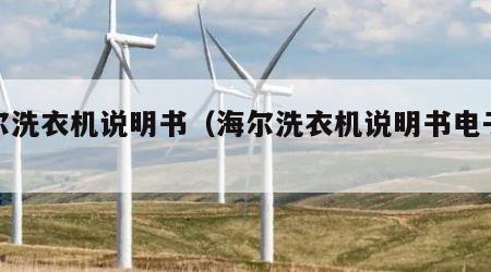 海尔洗衣机说明书（海尔洗衣机说明书电子版）