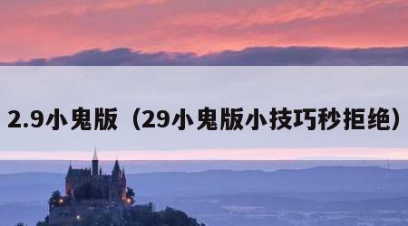 2.9小鬼版（29小鬼版小技巧秒拒绝）