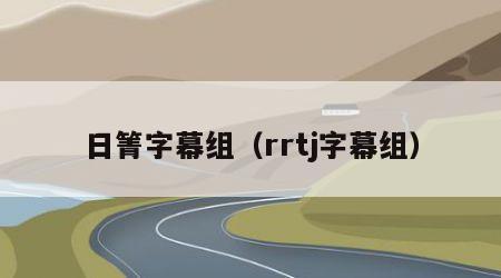 日箐字幕组（rrtj字幕组）