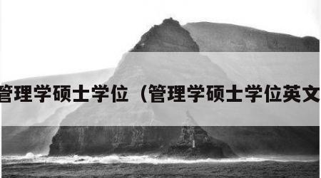管理学硕士学位（管理学硕士学位英文）