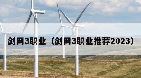剑网3职业（剑网3职业推荐2023）