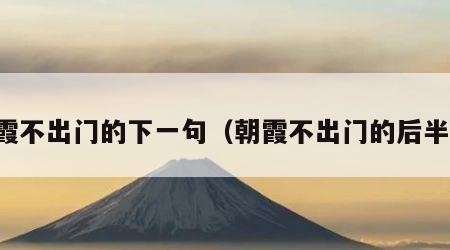 朝霞不出门的下一句（朝霞不出门的后半句）