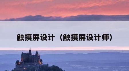 触摸屏设计（触摸屏设计师）