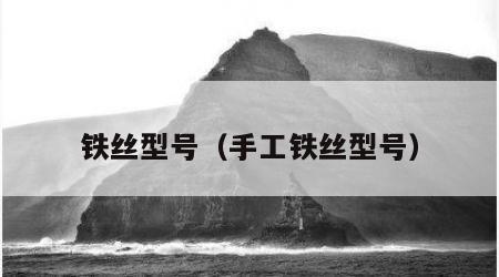 铁丝型号（手工铁丝型号）