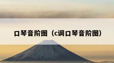 口琴音阶图（c调口琴音阶图）