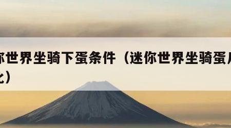 迷你世界坐骑下蛋条件（迷你世界坐骑蛋几天孵化）