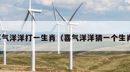 喜气洋洋打一生肖（喜气洋洋猜一个生肖）