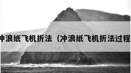 冲浪纸飞机折法（冲浪纸飞机折法过程）