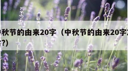 中秋节的由来20字（中秋节的由来20字左右?）