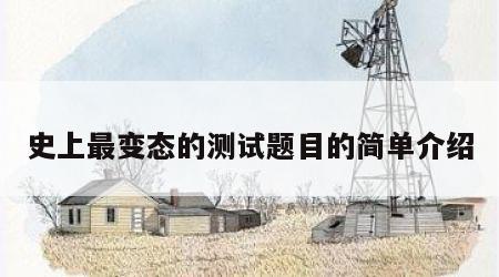 史上最变态的测试题目的简单介绍