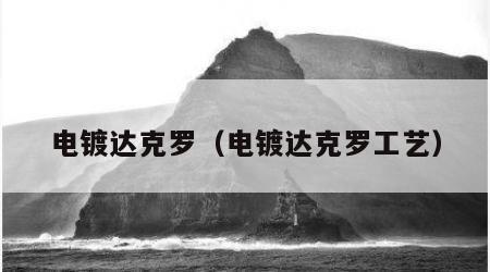 电镀达克罗（电镀达克罗工艺）