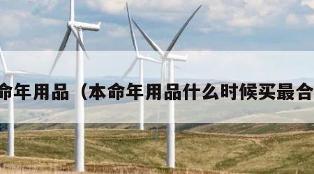 本命年用品（本命年用品什么时候买最合适）