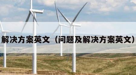 解决方案英文（问题及解决方案英文）