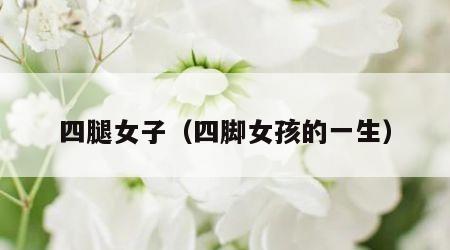 四腿女子（四脚女孩的一生）