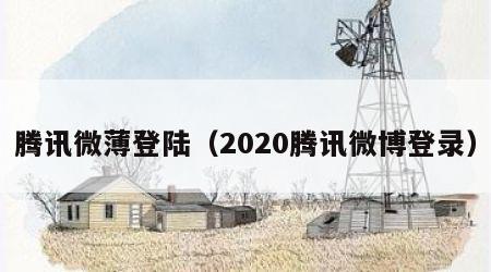 腾讯微薄登陆（2020腾讯微博登录）