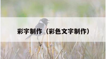 彩字制作（彩色文字制作）