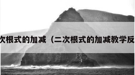 二次根式的加减（二次根式的加减教学反思）
