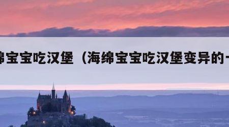 海绵宝宝吃汉堡（海绵宝宝吃汉堡变异的一集）