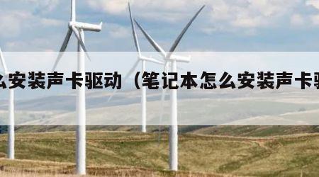 怎么安装声卡驱动（笔记本怎么安装声卡驱动）