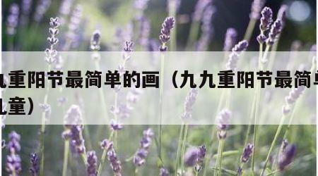 九九重阳节最简单的画（九九重阳节最简单的画儿童）